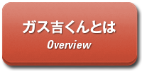 ガス吉くんとは