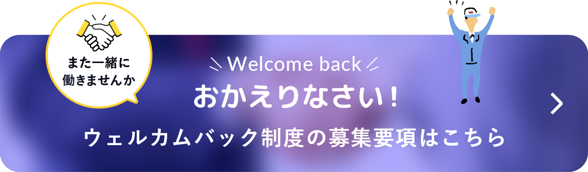 ウェルカムバック制度の募集要項バナー