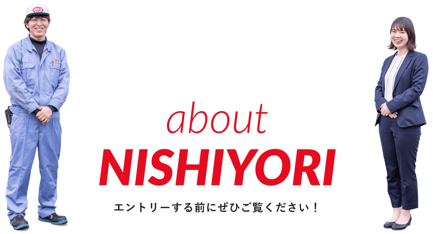 ニシヨリ株式会社のサイトのご案内