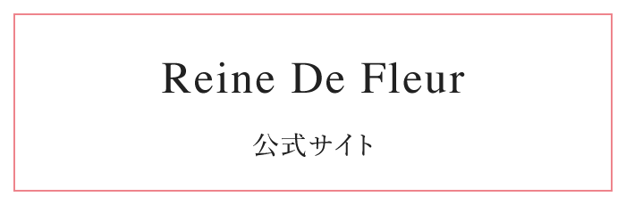 レンデフロール公式サイトへ